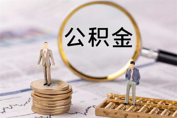 丽江公积金一次性提（公积金 一次性提取）